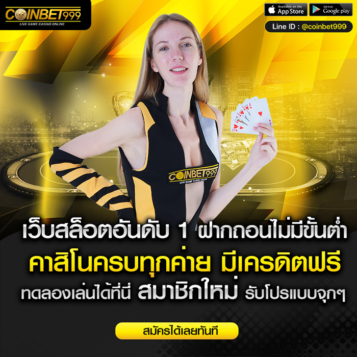 ทดลองเล่นสล็อตเว็บตรง Coinbet999 คาสิโนอันดับ 1